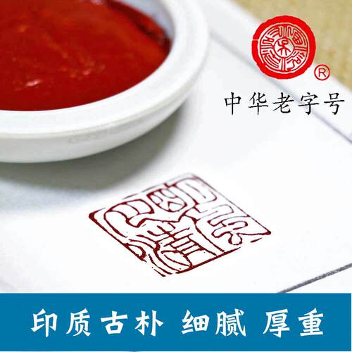 厂价潜泉上海西泠印社印泥书画专用篆刻印章盒装40克古色印泥