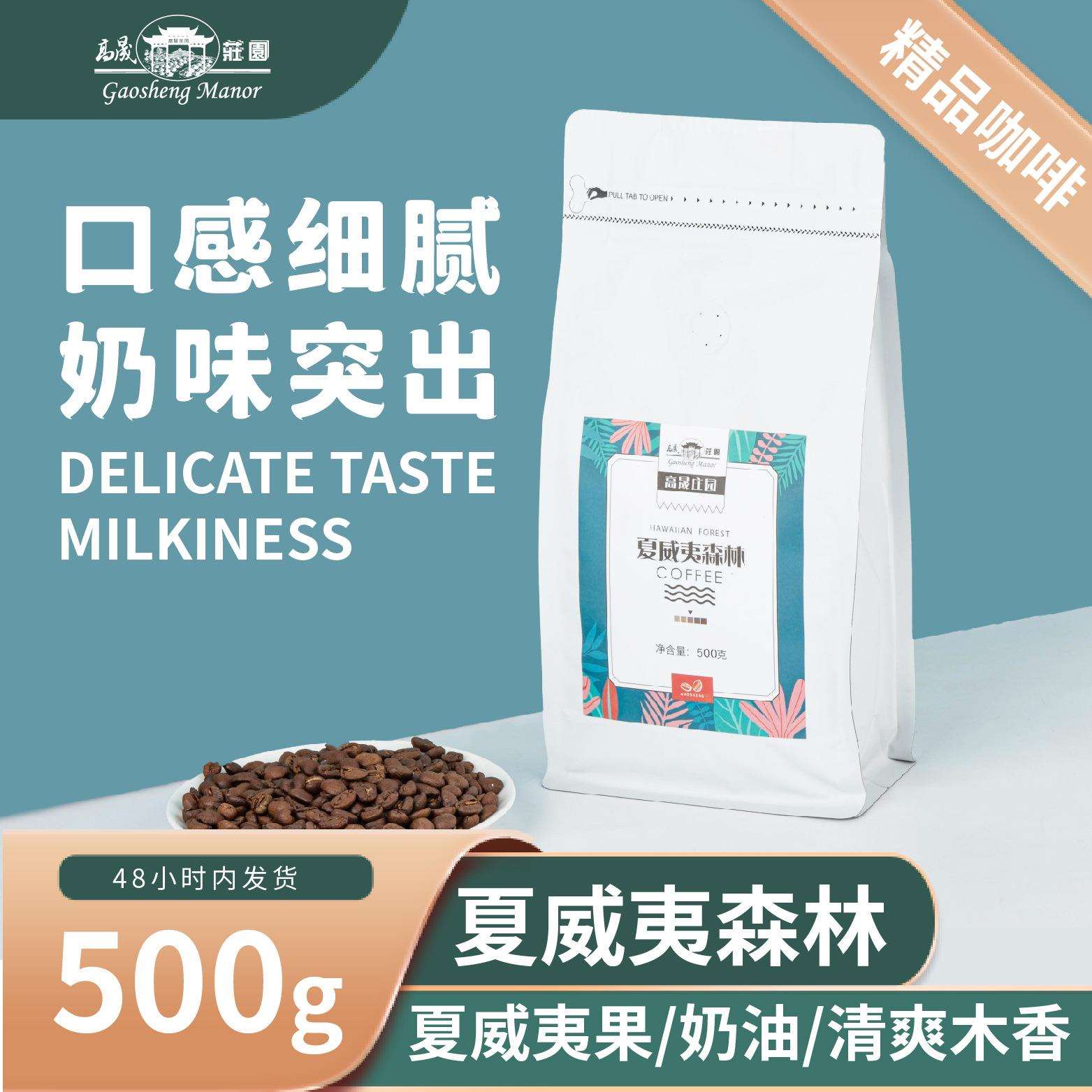 高晟庄园 夏威夷森林特浓咖啡豆 阿拉比卡新鲜500g云南意式浓缩