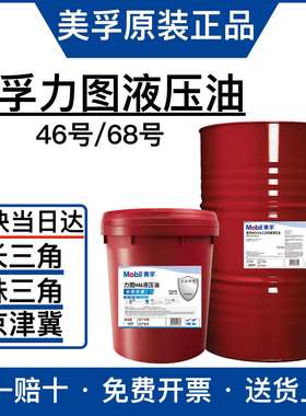 美孚NUTO H46力图H46号长效抗磨ISO VG 46专用挖机叉车液压油46号