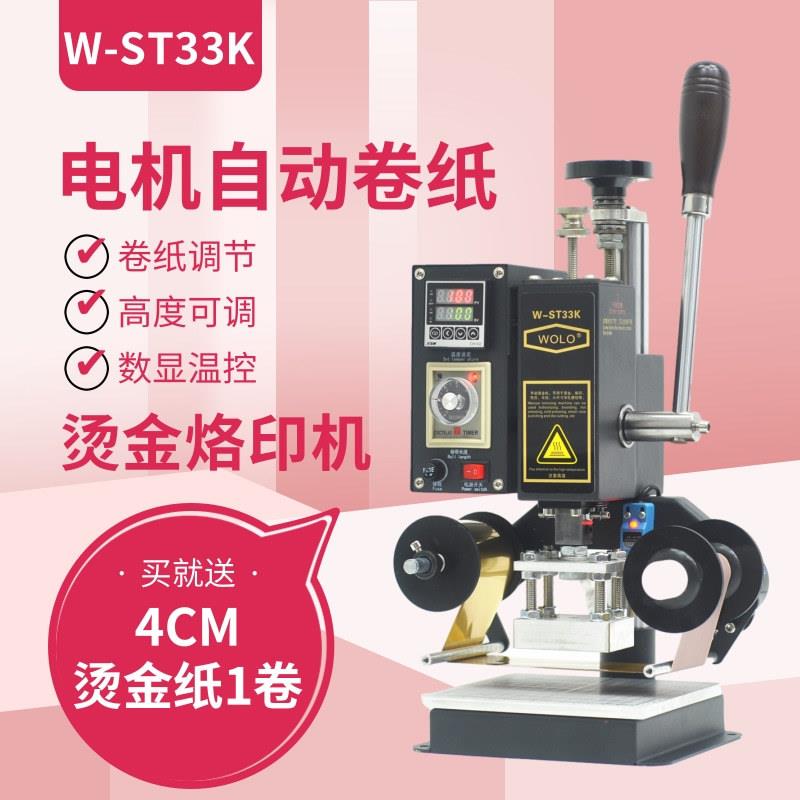 手动自动卷纸烫金机小型烙痕压唛冲孔皮革纸张压花烙木商标压痕机