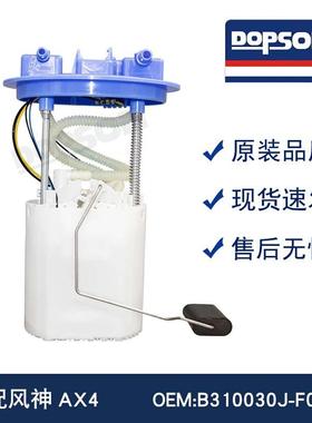 B310030J-F0401 风神AX4汽车燃油泵总成