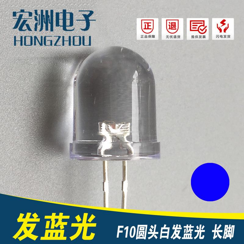 f10圆头高亮白发蓝光 LED灯珠 10MM有边蓝灯发光二极管