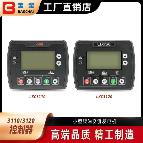LIXISE力可赛LXC3110/3120自启动发电机控制器控制面板