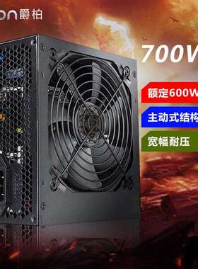 爵柏700WS台式电脑电源 额定600W静音双6Pin显卡供电台式机电源
