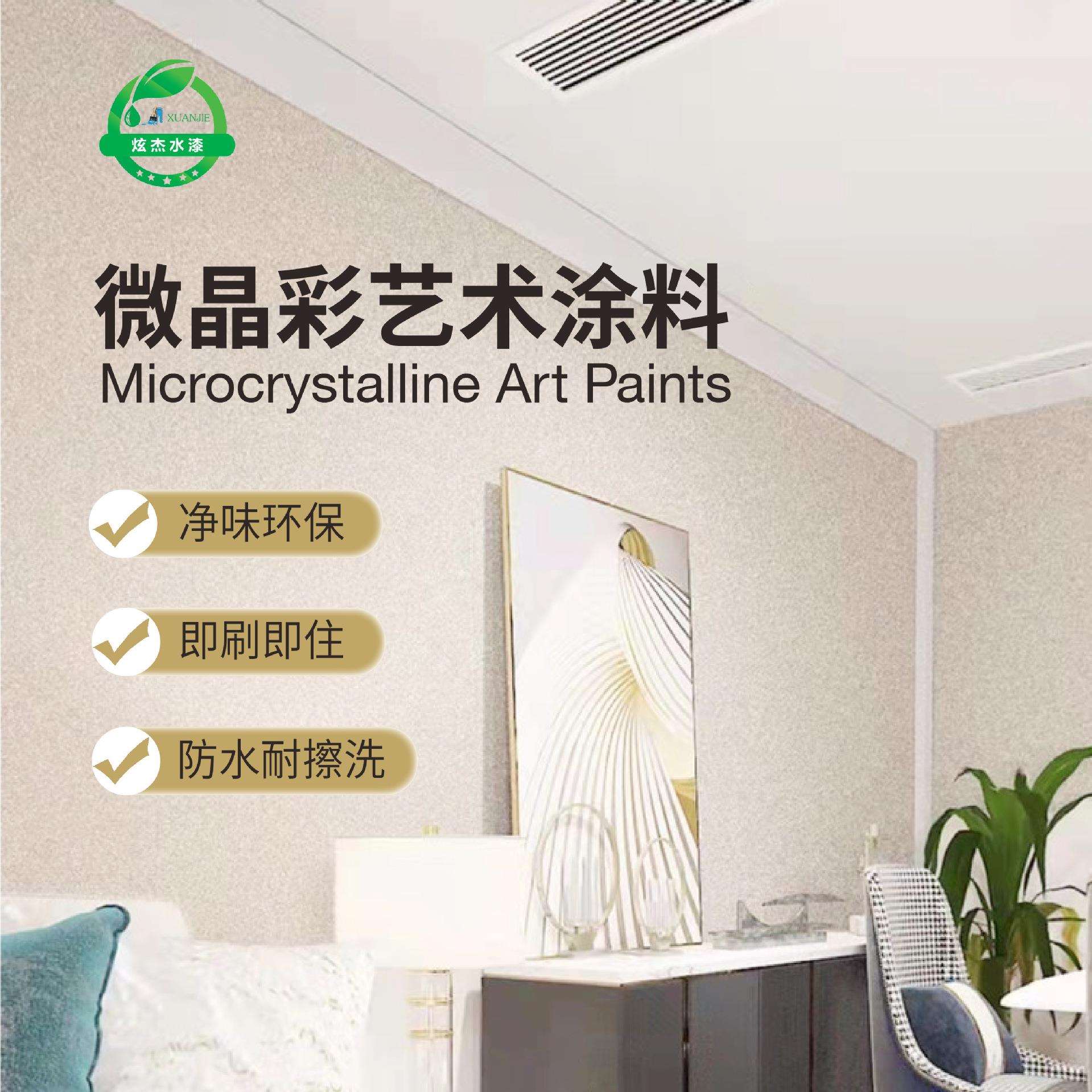 炫杰微晶彩艺术涂料墙面艺术漆客厅卧室酒店内环保水性肤感艺术漆