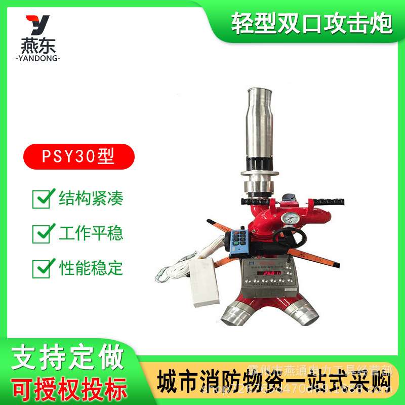 PSY30轻型双口攻击炮水力自摆高压电控水炮单口出水攻击炮