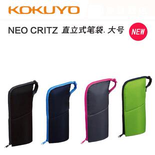 KOKUYO国誉 NEO CRITZ 直立式笔袋/可做笔筒文具盒,大号 NEW