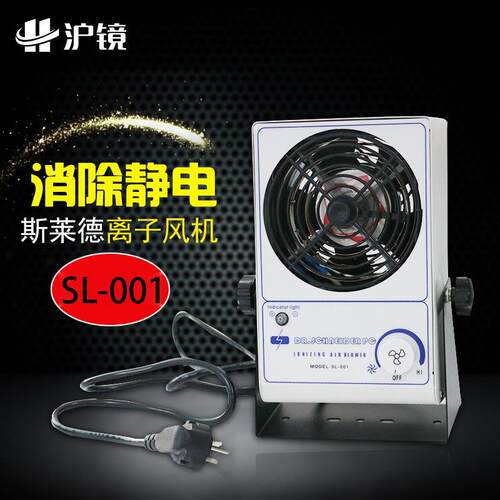 沪镜工业离子风机 高品质斯莱德SL-001除静电单头台式离子风机