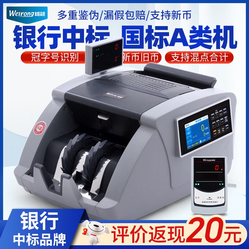 维融(weirong)JBYD点钞机