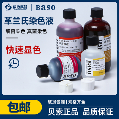 快速革兰氏染色液 脱色液100/250D贝索Baso显微镜用生物细菌染色