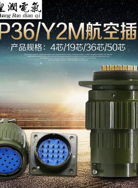 航空插头快速卡扣接头航空插座YP36/Y2M-4/14/16/19/36/50/65芯