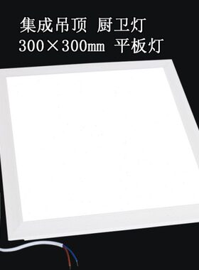 方形瓦30铝扣板×30足面板灯灯30卫生间灯00厨房灯cm集成吊顶灯