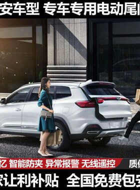 引力SCSS875尚nit长安 55X7欧 5U电动尾门C SC535适用PLUSC改装X