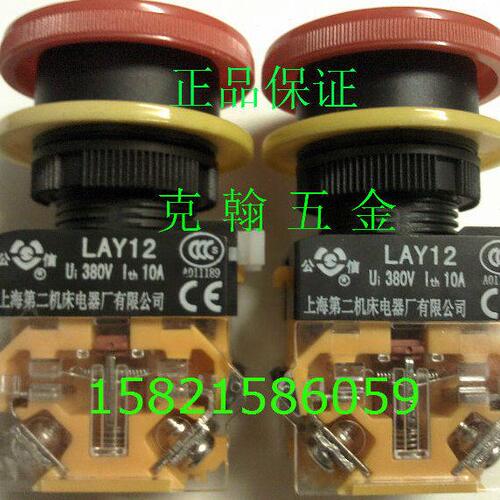 急停开关 按钮开关 LAY12-K11ZS 上海第二机床电器厂有限公司