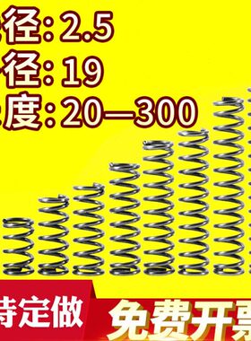 线回位大-弹簧外径2.520压缩弹簧30长压簧0径19小弹簧压力定做度
