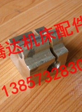 广州 荆州机床C6132A1`C6132E 6140车床配件5030 5024中螺母T16*4