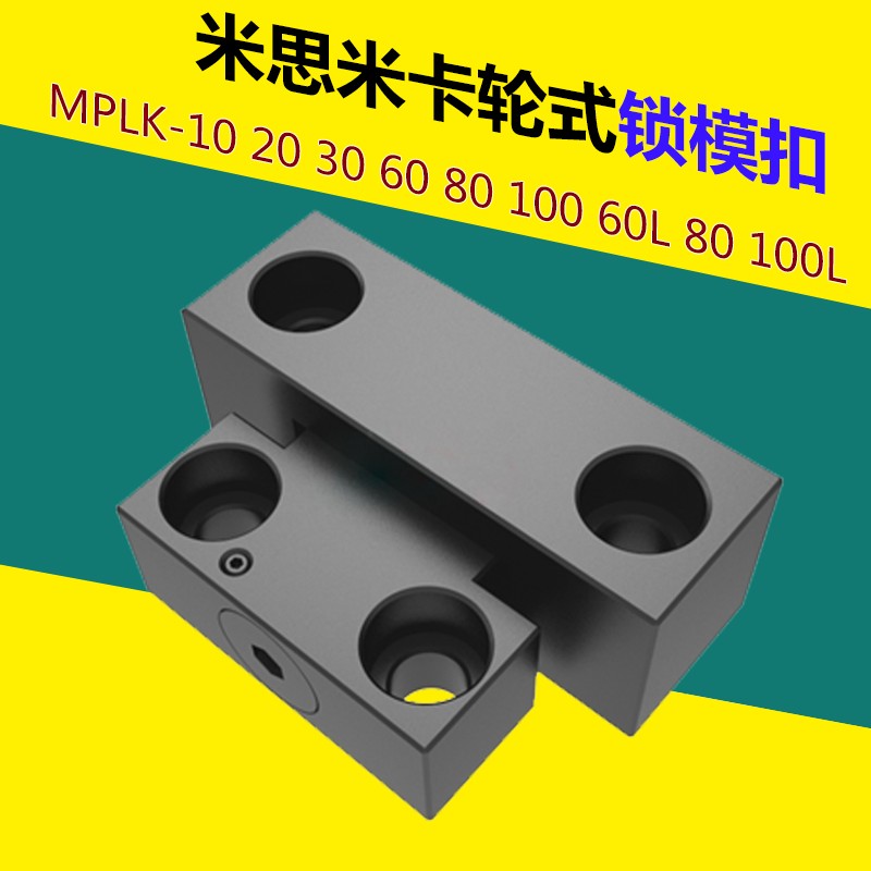 米思米标准MPLK10/20/t30/60/80s塑胶模具日标卡轮式锁模扣开闭器