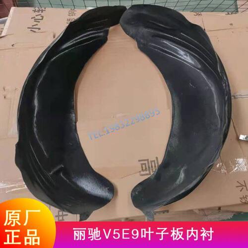 适配丽驰V5e9叶子板内衬左右前后轮挡泥皮翼子板电动汽车原厂配件