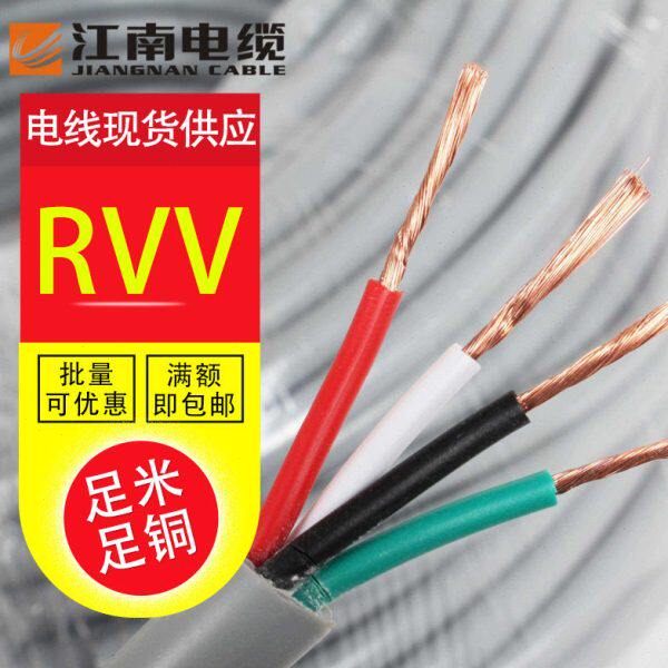 江南电缆RVV4芯*0.75/1/1.5/2.5/4/6国标铜芯护套电线电源线100米