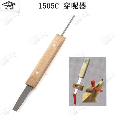 旋宫 钢琴调律工具调音维修1505C 穿呢器 键盘维修工具 键孔呢