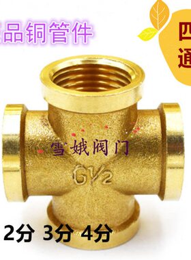 平102面四通8四通D牙内/铜管古水管接头十字分N4分3分内丝铜四通