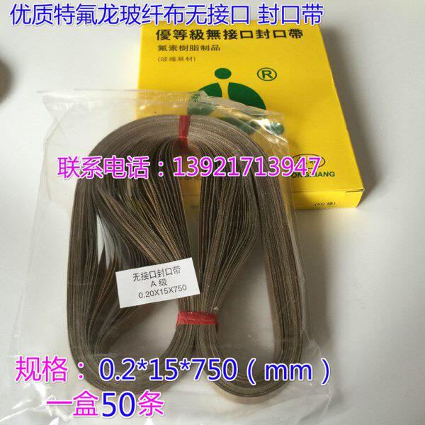 优质900型自动薄膜连续封口机配件高温布带宽15mm周长750mm皮带