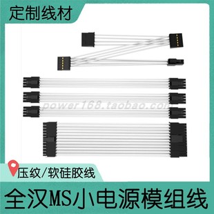 MS450 白色软硅胶 500 y黑色 压纹全模组电源定制模组线 600 全汉