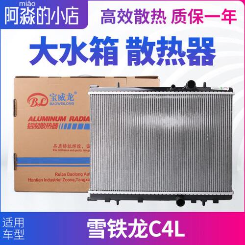 适配雪铁龙C4L水箱散热器总成大水箱散热水箱汽车EC5手动挡自动挡