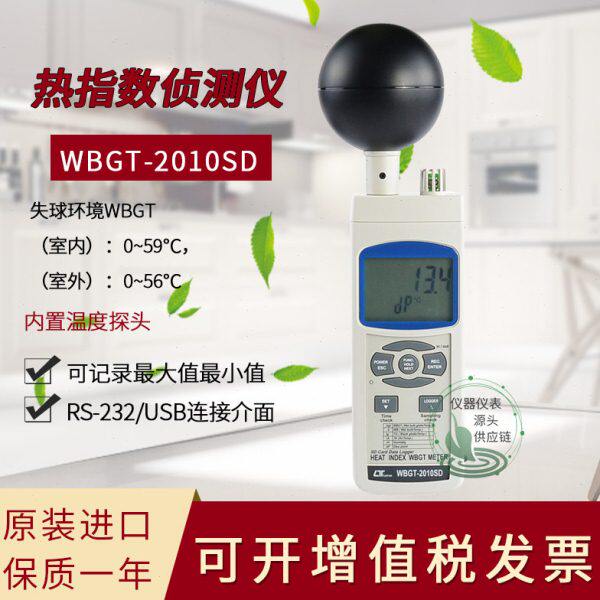 台湾路昌WBGT2010SD/WBGT-2009温湿度记忆式热指数热辐射测试仪