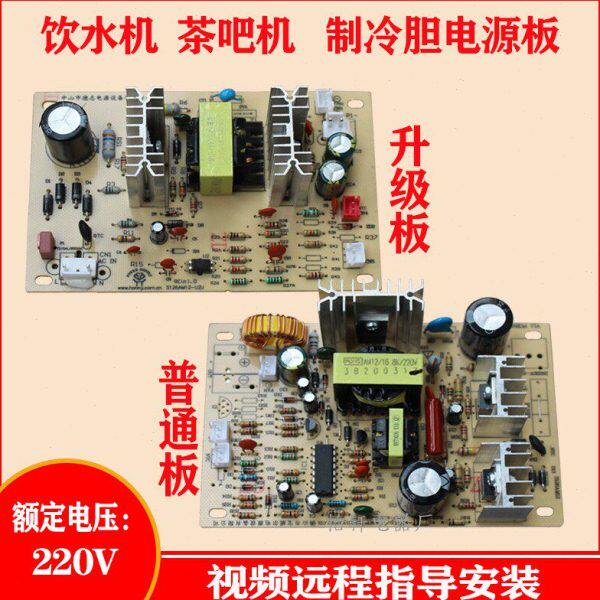 路控制板板电子线饮水机茶吧机家用电路配件电源板制冷板包邮板