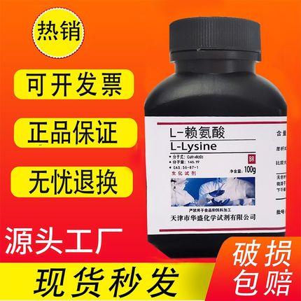 L-赖氨酸 100g CAS:56-87-1 生物实验试剂 分析V纯科研专用 现货