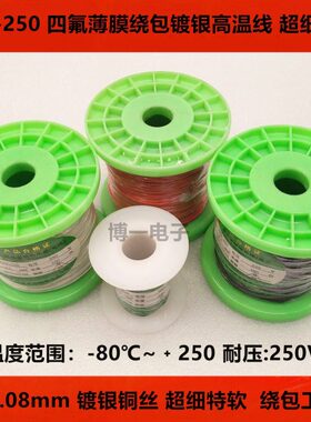 R.250AF0裸铜线0超软银/.2线包.1导线绕0空 /.航050/镀-07高温线