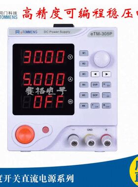 同门eTM-3010P可编程四显305A直流稳压电源30V5A10A高精可调电源