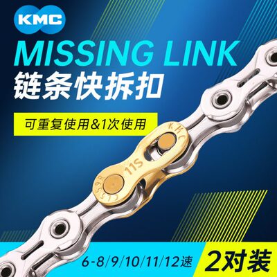 KMC自行车链条快拆扣魔术扣6/7/8/9/10/11/12速公路山地快扣卡扣