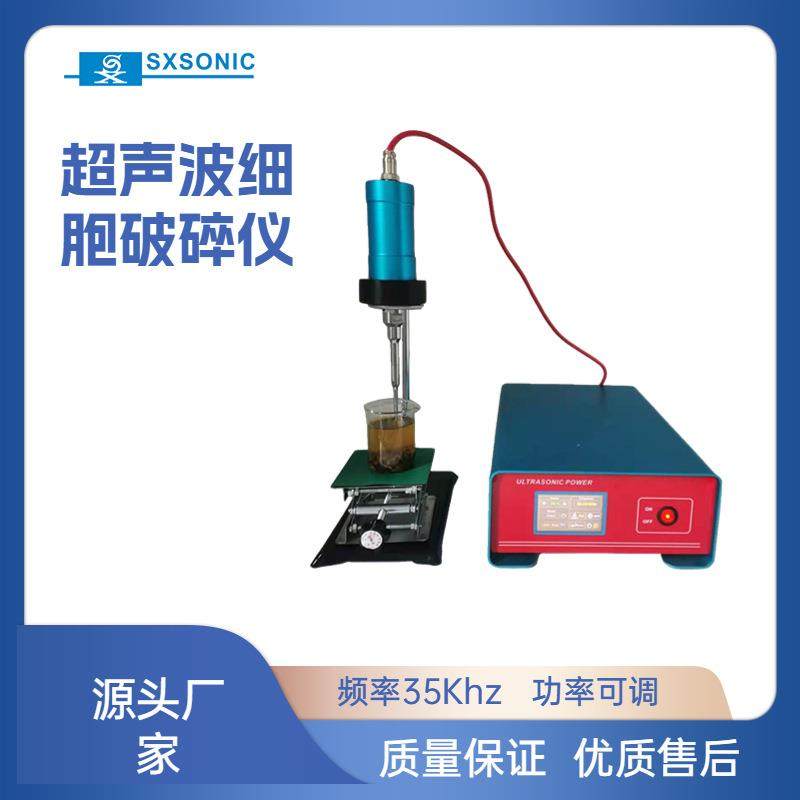 厂家上海生析超声波破壁破碎仪细胞粉碎机超声波萃取设备