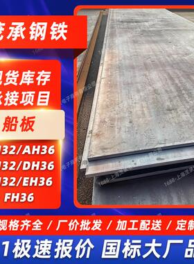 CCS船板ABS认证AH32AH36高强度耐腐蚀DH32DH36EH32EH36船用钢板