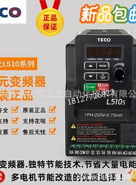全新原装正品东元TECO台安变频器 L510S-2P5 201 202 203-SH1-NC