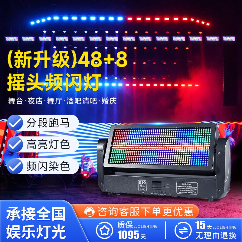 48+8段摇头频闪灯酒吧直播间全彩跑马爆闪灯LED舞台染色背景灯