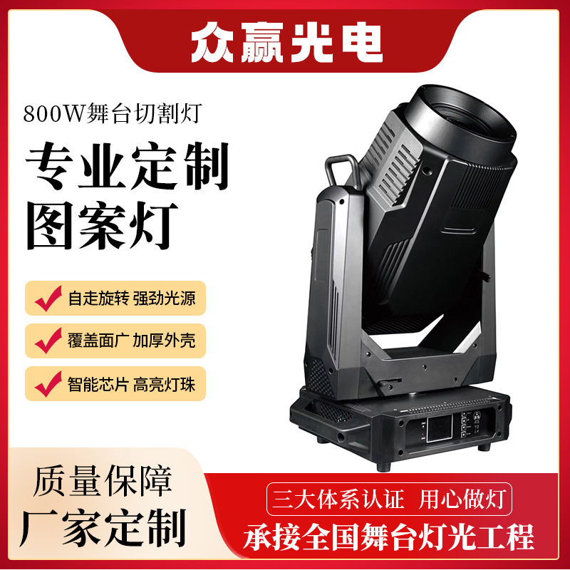 800W大功率舞台切割灯LED摇头图案灯婚礼剧场会展表演舞台灯定制