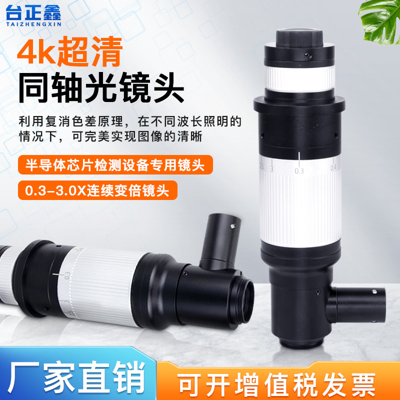 高清4K同轴光镜头工业镜头半导体芯片检测设备仪器专用积木式搭配