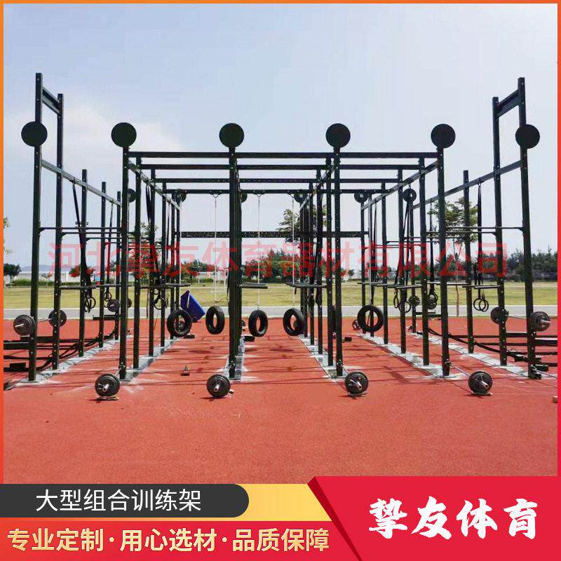 工厂定做户外大型综合训练场军训体能组合训练架力量耐力训练场