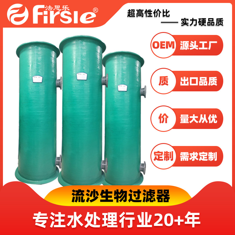 Firsle法思乐流沙生物过滤器水族馆水产养殖渔业机械高效节能