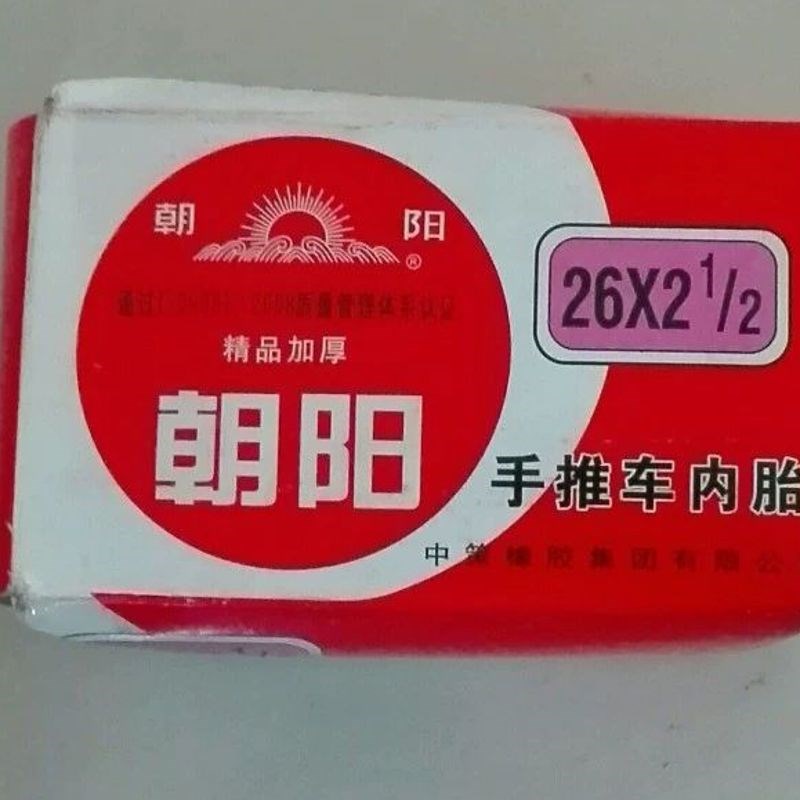 手推车轮胎人力三轮工矿平板车翻斗车朝F阳26X21/2内胎里胎包邮