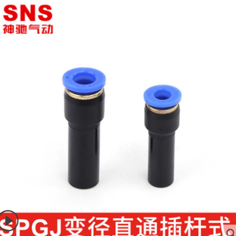 sns神驰变径直通插杆式快速接头SPGJ6-4/SPGJ8-6O/PGJ10-8/12-8
