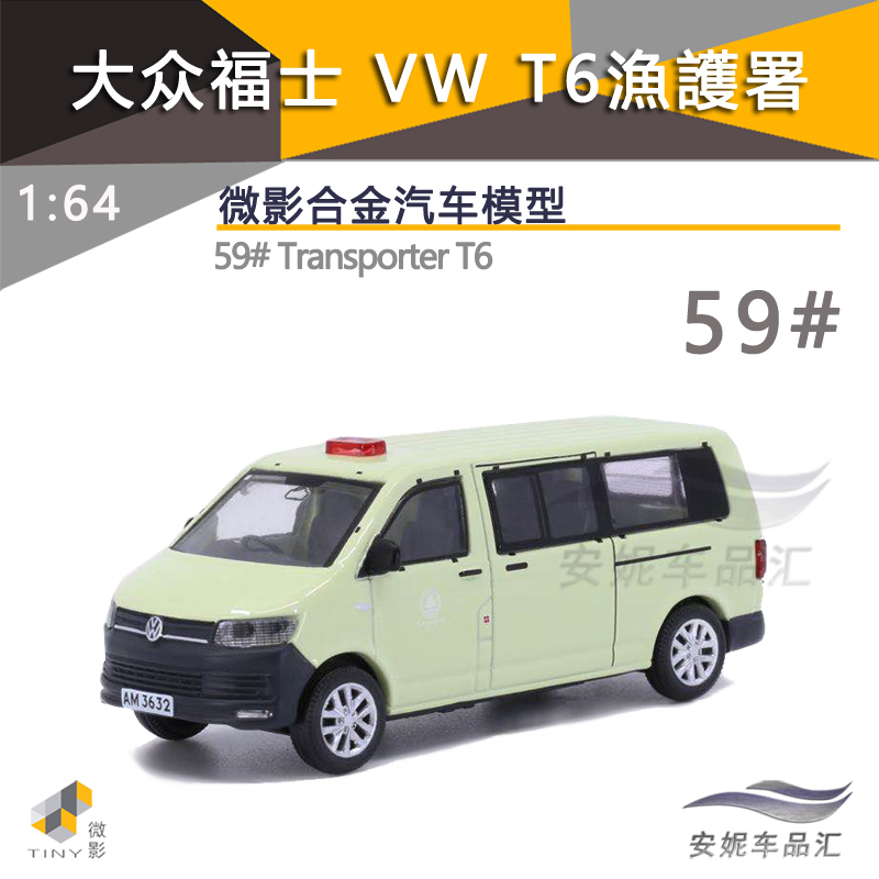 1:64Tiny微影 59 大众VW福士 T6 TrGansporter 渔护署合金汽车模