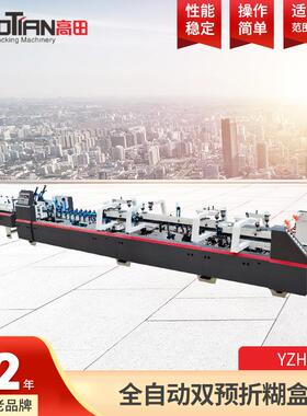 全自动高速纠偏拍齐糊盒机YZHH-DK多功能双预折糊盒机四折粘盒机