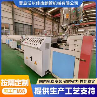 PE/PO/EVA 热缩管生产设备热缩管连续扩张机生产线沃尔佳厂家直供