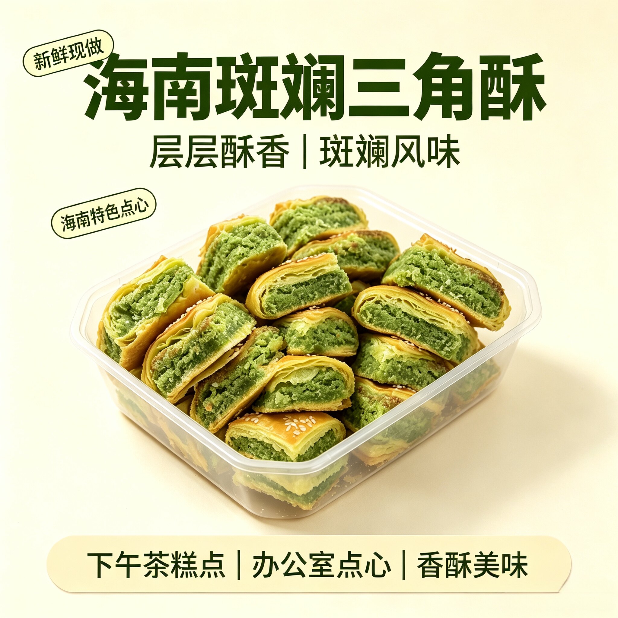 海南特产椰蓉酥 斑斓酥糕饼 三角饼手工制作海南糕点零食小吃食品