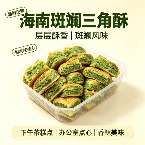 海南特产椰蓉酥 斑斓酥糕饼 三角饼手工制作海南糕点零食小吃食品