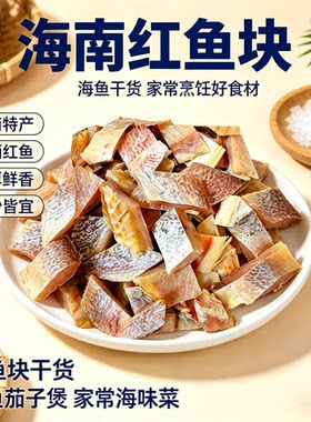 海南红鱼块淡晒海鱼干特产咸鱼块干货农家自晒鱼肉焖炒食材